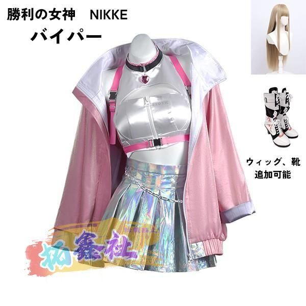 勝利の女神 NIKKE 衣装 バイパー viper コスプレ衣装 コスチューム cosplay 学園祭 イベント ウィッグ 靴 選択