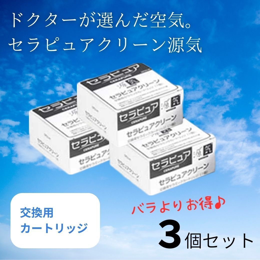 【全国送料無料】セラピュア クリーン源気(げんき) 交換用カートリッジ3個セット【正規品】