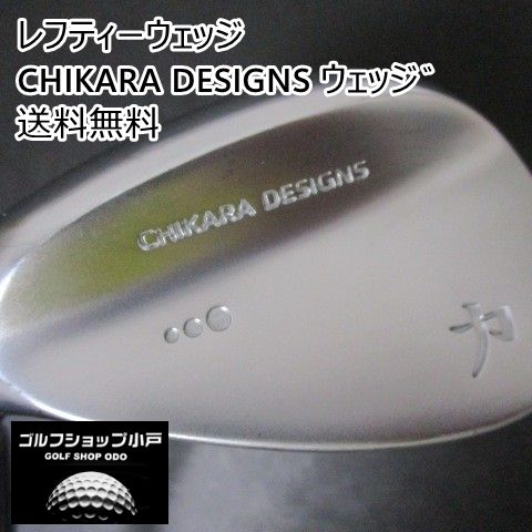 福岡小戸 地クラブ好きに レフティーウェッジ その他 CHIKARA DESIGNS ウェッジ゛|DG|S400|56 3666