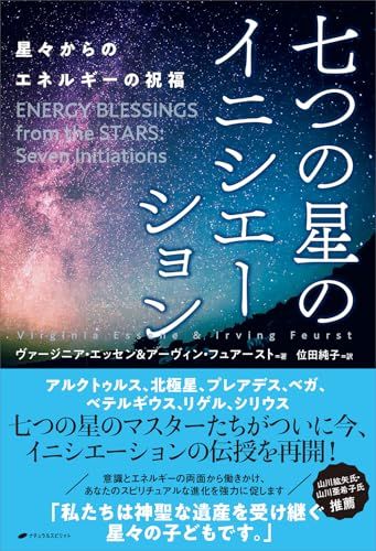 七つの星のイニシエーション　―星々からのエネルギーの祝福―／ヴァージニア・エッセン、アーヴィン・フュアースト