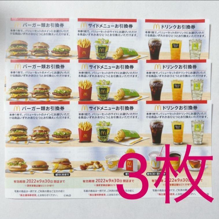 【冬セール】マクドナルド　株主優待 レストラン/食事券