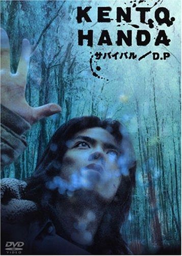 HANDA KENTO in サバイバル|D.P DVD
