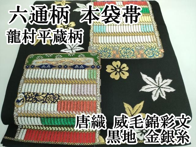 平和屋本店□極上 六通柄 本袋帯 唐織 龍村平蔵柄 威毛錦彩文 黒地 金  