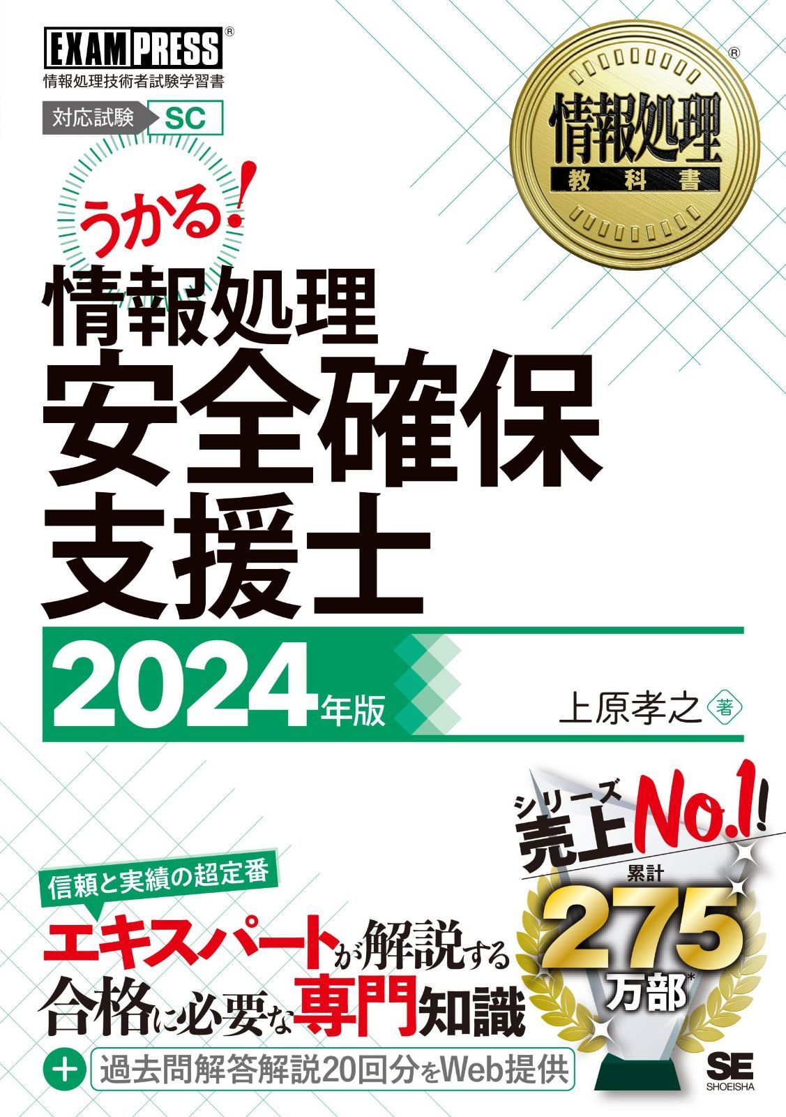 送料無料，定番 情報処理教科書 情報処理安全確保支援士 2024年版 (EXAMPRESS) その他
