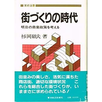 【中古】街づくりの時代—明日の商業政策を考える (1983年) (東経選書)