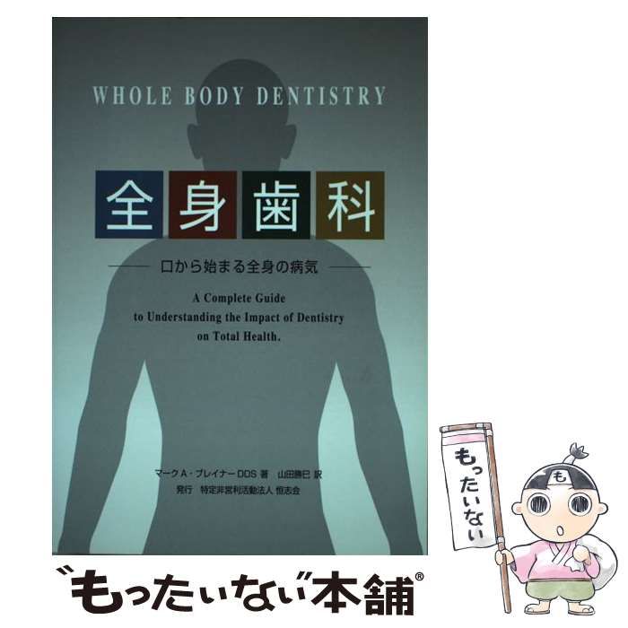 SALE，100%新品 【中古】 全身歯科 口から始まる全身の病気 / マーク・A．ブレイナー、 山田勝巳 / 恒志会 その他