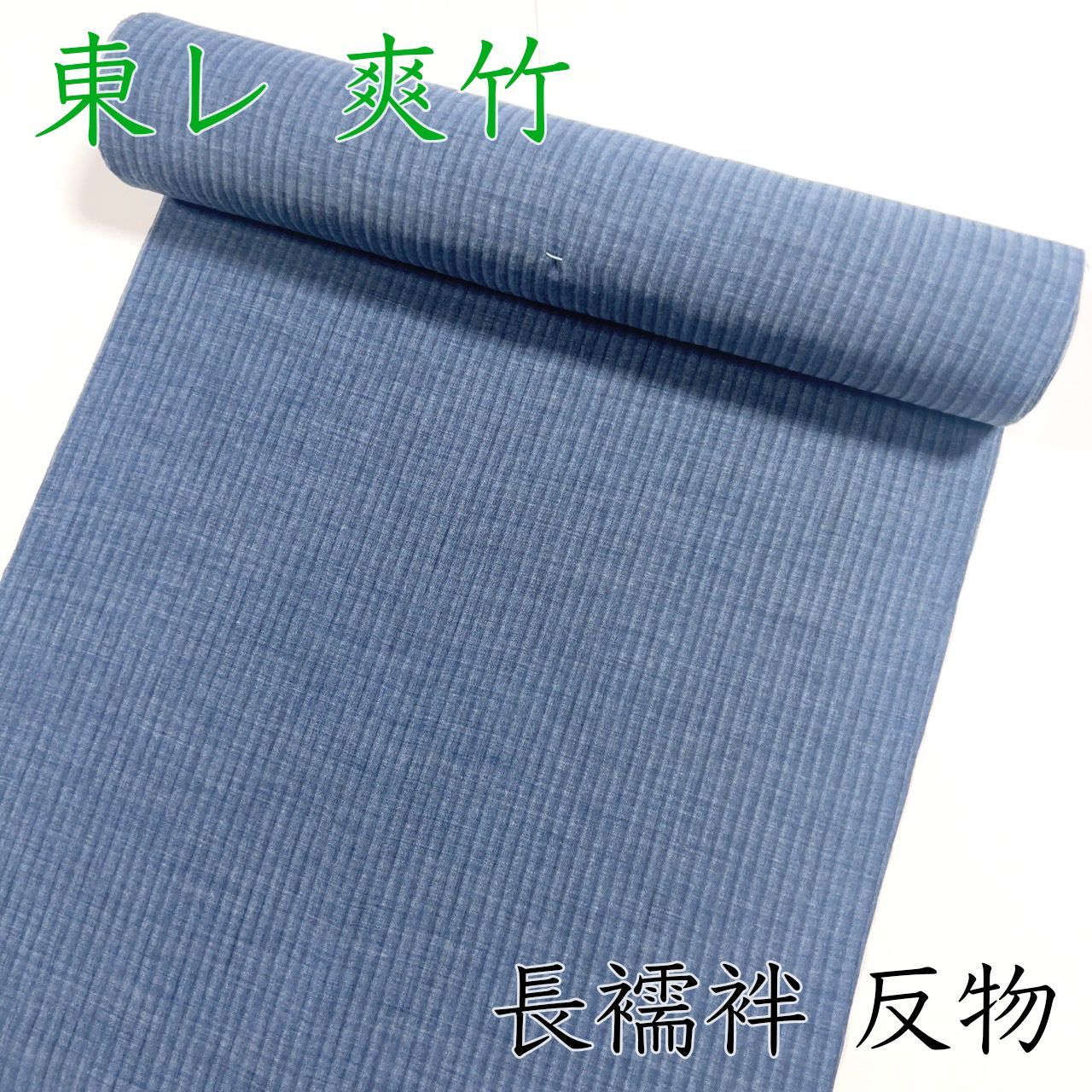 M010 夏用長襦袢 反物 紺 ネイビー 爽竹