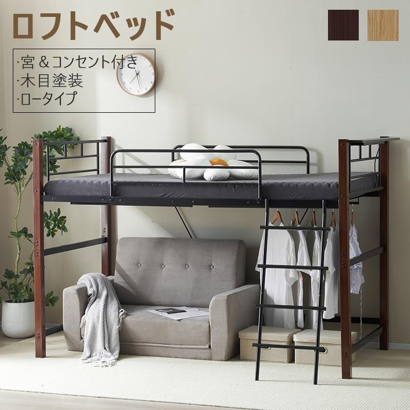 ロフトベッド ロータイプ ロフトベット ミドル 子供 大人用 パイプベッド シングル 宮 コンセント付き ハンガーポール 収納 頑丈 ロフト