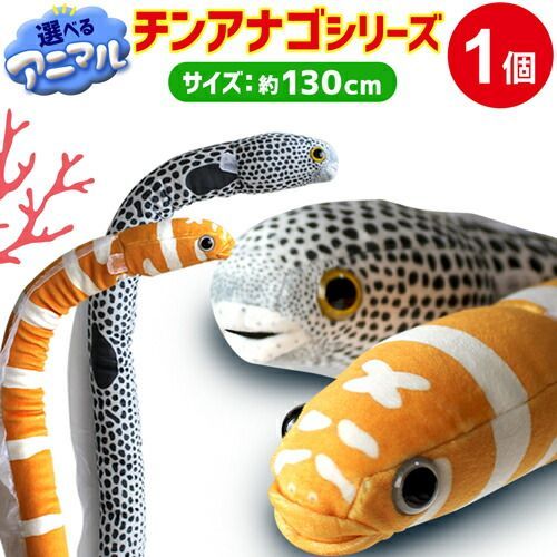 ラッピング無料】全長約130cm チンアナゴ ニシキアナゴ ぬいぐるみ