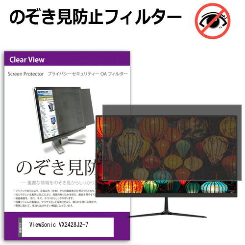 ViewSonic VX2428J2-7 [23.8インチ] 覗き見防止 のぞき見防止 プライバシー フィルター 左右からの覗き見防止 ブルーライトカット 反射防止 メール便送料無料