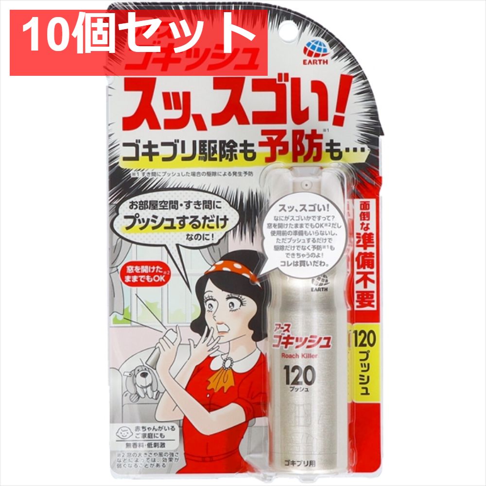 ゴキッシュ スッ スゴい 120プッシュ 10個セット