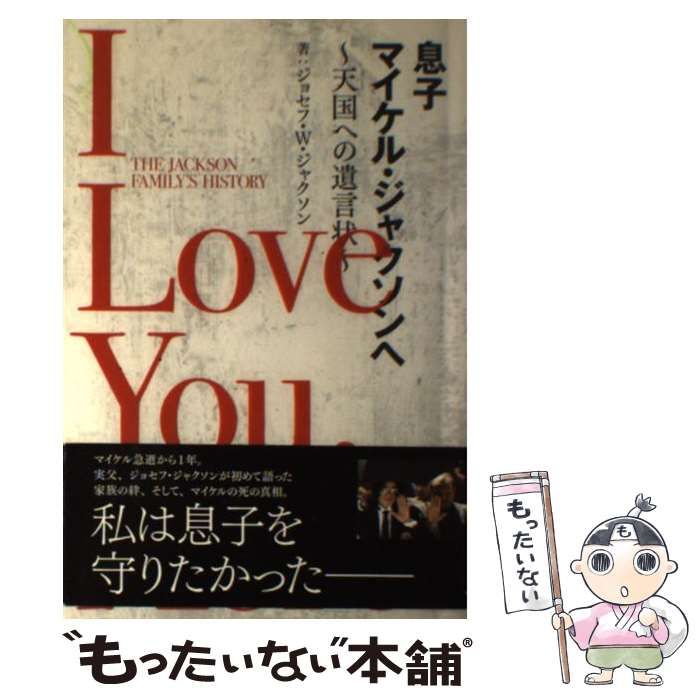 中古】 息子 マイケル・ジャクソンへ 天国への遺言状 / ジョセフ