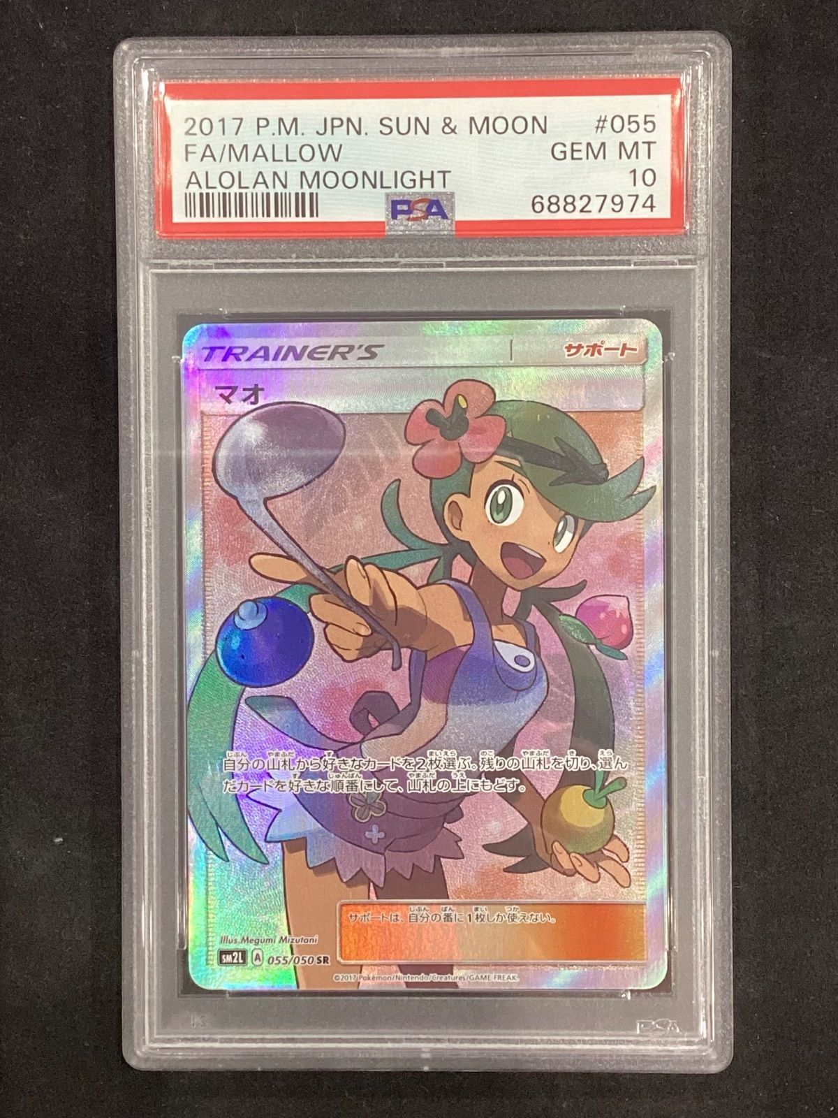 ポケモンカード マオ【SR】{055/050} [sm2] PSA10 【公式通販】