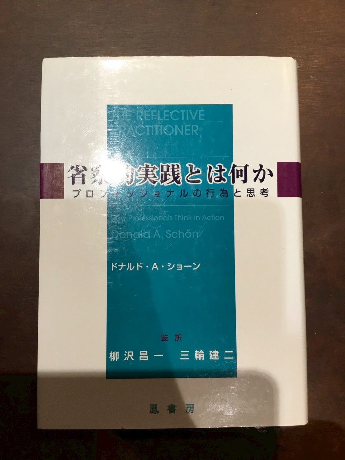 省察的実践とは何か | ドナルド・A. ショーン, Sch¨on,Donald A.,