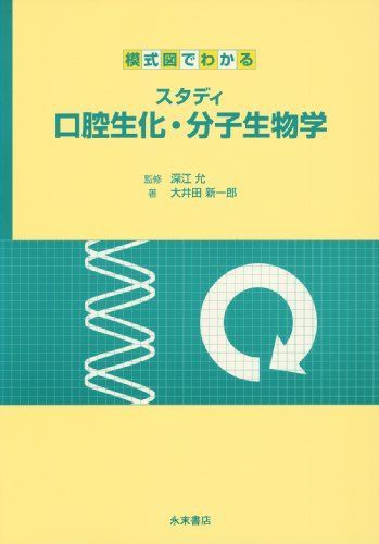 スタディ口腔生化・分子生物学