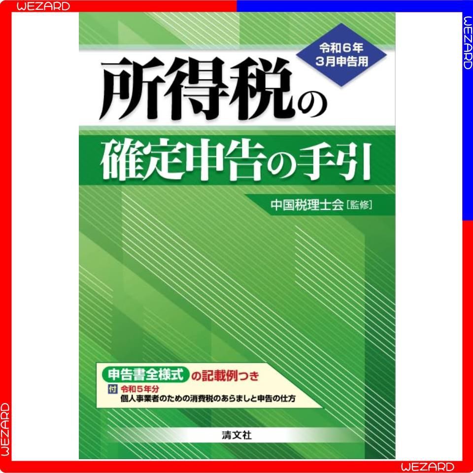 令和６年３月申告用 所得税の確定申告の手引（西日本版） - メルカリ