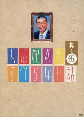 中古】人志松本のすべらない話 其之伍 / DVD（帯あり） - メルカリ