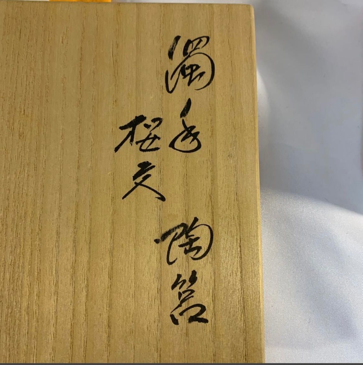 十四代 - 十四代 酒井田柿右衛門 濁手 桜文 陶箱 本人作 重要無形文化財 十四代 酒井田柿右衛門 濁手 桜文 陶箱 本人作 重要無形文化財