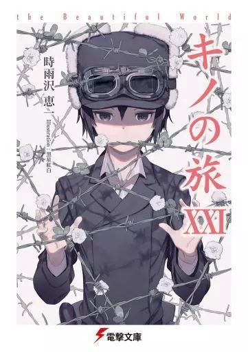 中古】ライトノベル(文庫) キノの旅(21) - メルカリ