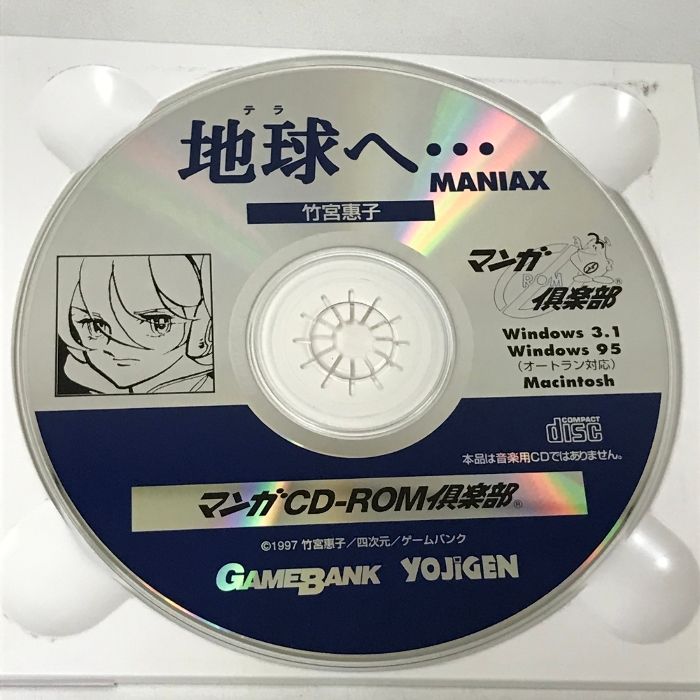  地球へ MANIAX GAMEBANK 竹宮惠子 マンガROM倶楽部 ゲームバンク PCソフト PCゲーム テレビゲーム