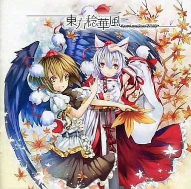 中古】同人音楽CDソフト 東方稔華風 Harvest wind from TAIWAN[冊子