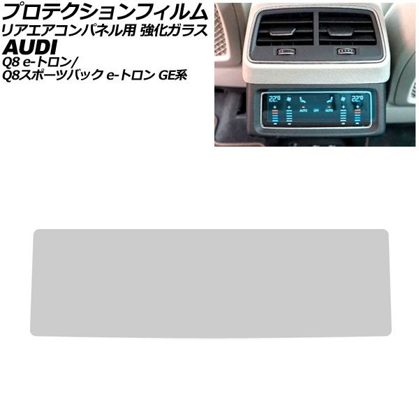プロテクションフィルム リアエアコンパネル用 アウディ Q8 e-トロン/Q8スポーツバック e-トロン GEEDE 2023年03月～ クリア 6.6インチ 強化ガラス AP-IT4287-CL