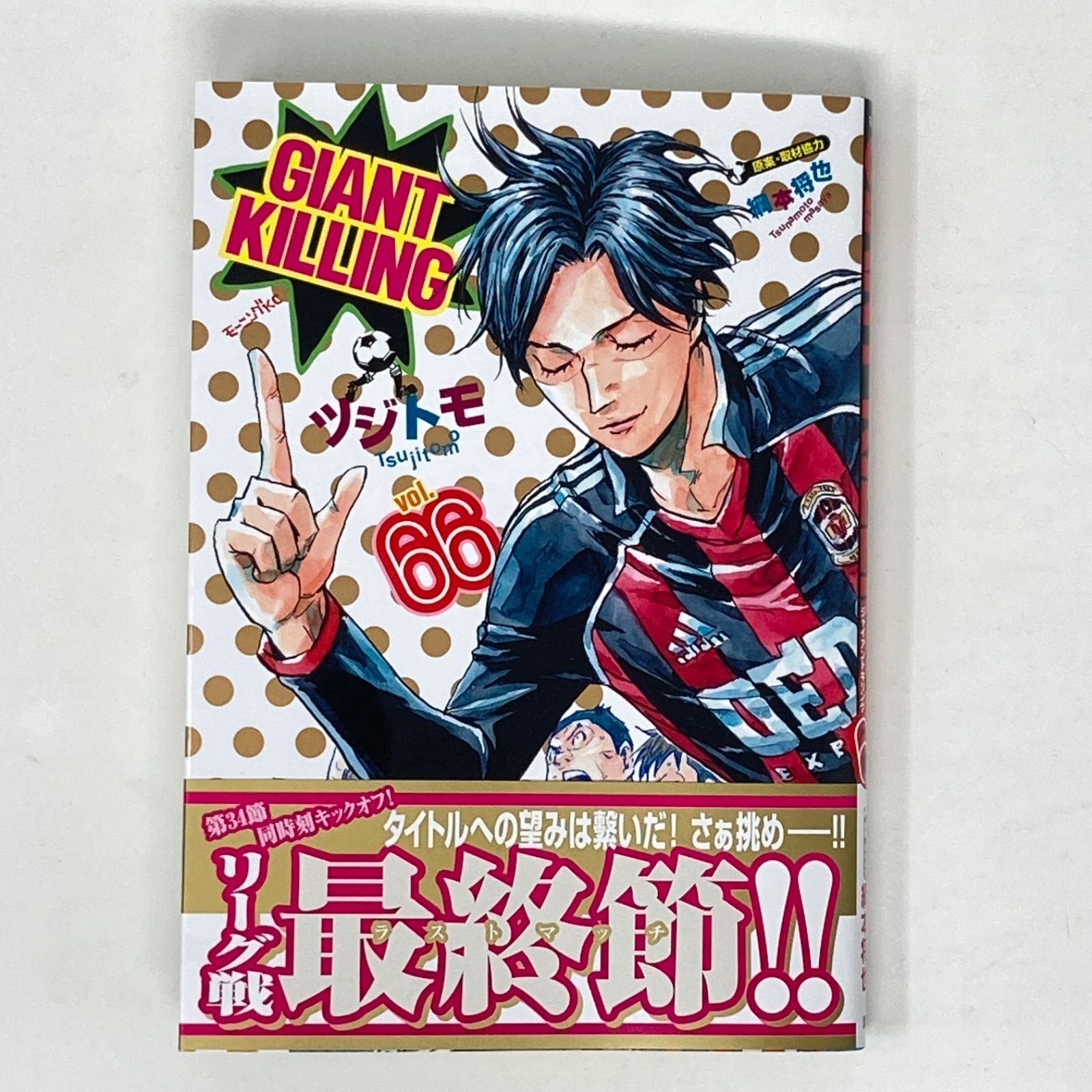 GIANT KILLING 既刊66巻セット 全巻 セット ジャイアントキリング GIANT KILLING 全巻セット ジャイアントキリング 全巻セット（1