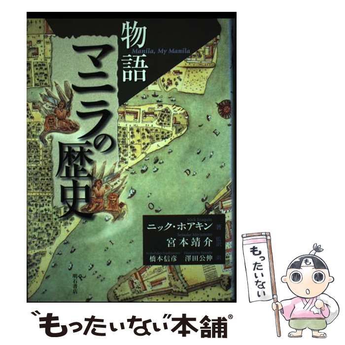 物語マニラの歴史   /明石書店/ニック・ホアキン（単行本） 物語 マニラの歴史 : ニック・ホアキン | HMV&BOOKS online