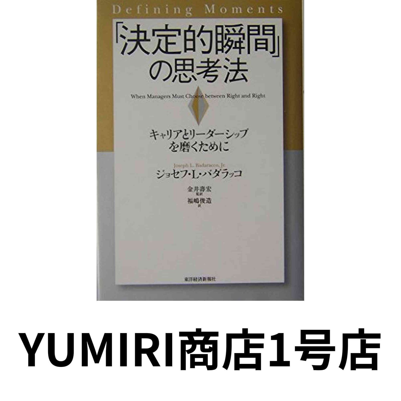 【中古】 「決定的瞬間」の思考法 キャリアとリーダーシップを磨くために/東洋経済新報社/ジョーゼフ・Ｌ．バダラッコ 決定的瞬間」の思考法: キャリアとリーダーシップを磨くために
