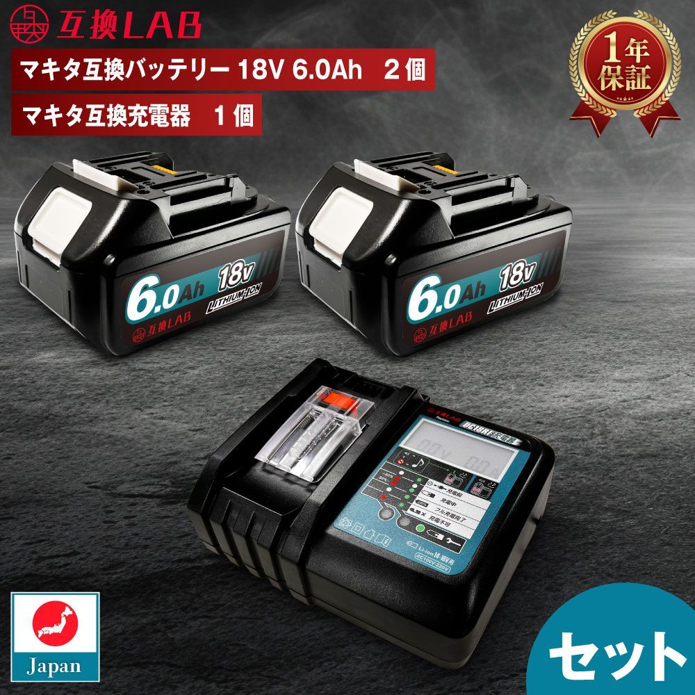 セット 互換ラボ MAKITA互換 18V 6Ah 6.0Ah 互換LAB マキタ互換 充電器 DC18V Waitley 日本企画 PSE認証済 DC18RF 14.4V 18V ブロワー 対応 日本