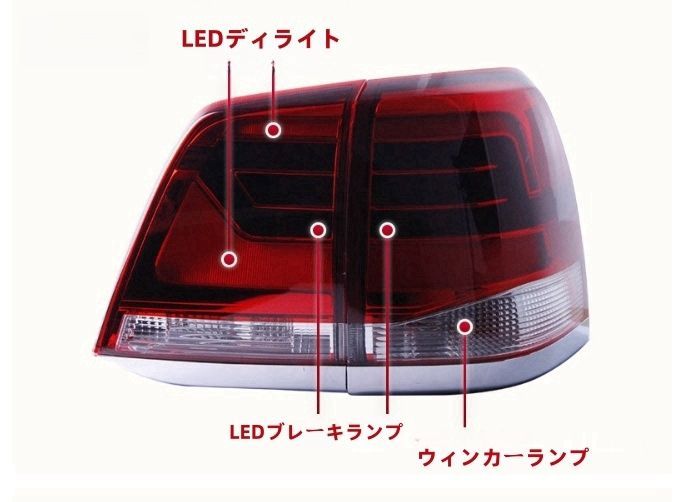 トヨタ ランドクルーザー200系 前期 中期 2007－2015年 テールランプ テールライトLEDバー デイライト FFCRYSTALESIA_COM