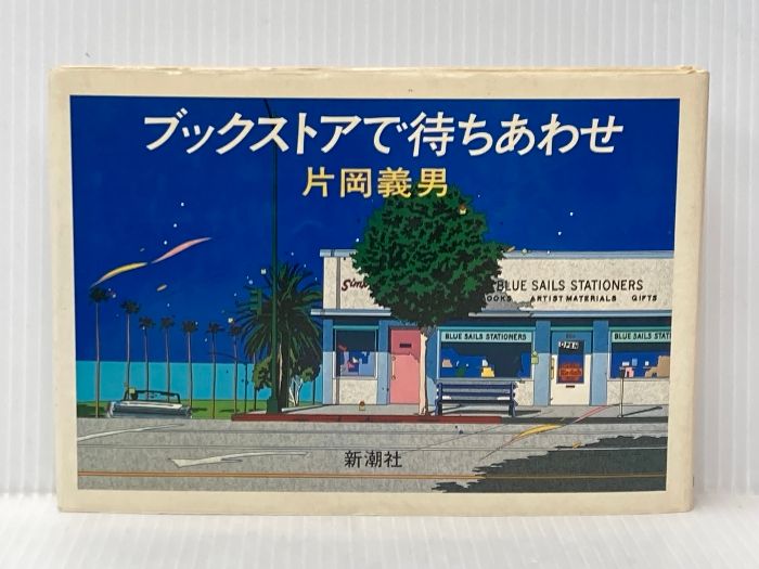 ブックストアで待ちあわせ 新潮社 片岡 義男-販売クーポン