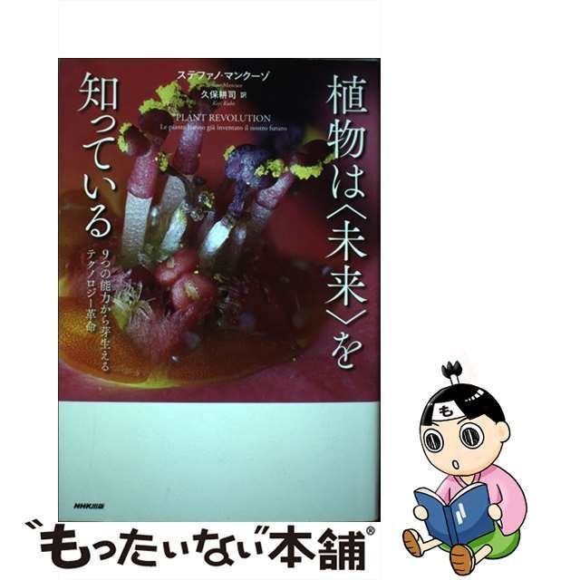 中古】 植物は〈未来〉を知っている 9つの能力から芽生える