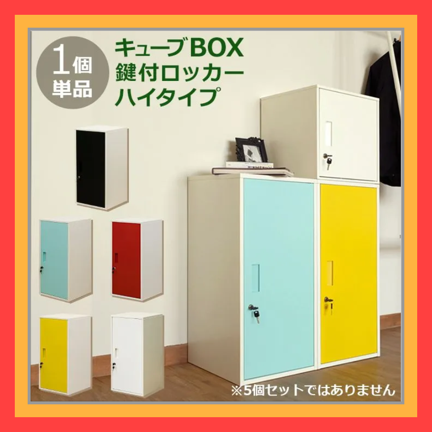 新品 キューブBOX 鍵付きロッカー ハイタイプ ブルー - 棚