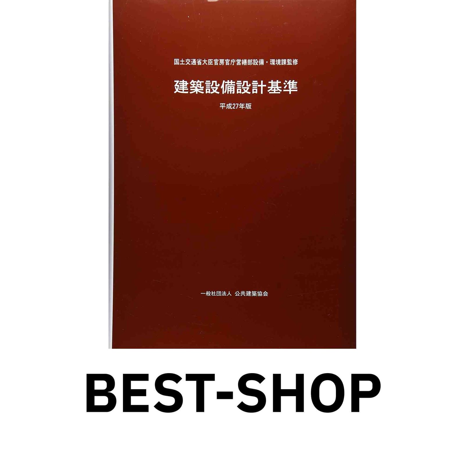 建築設備設計基準 令和3年度版 3冊セット 建築設備設計基準 建築設備設計基準 令和3年度版 3冊セット 建築設備設計基準