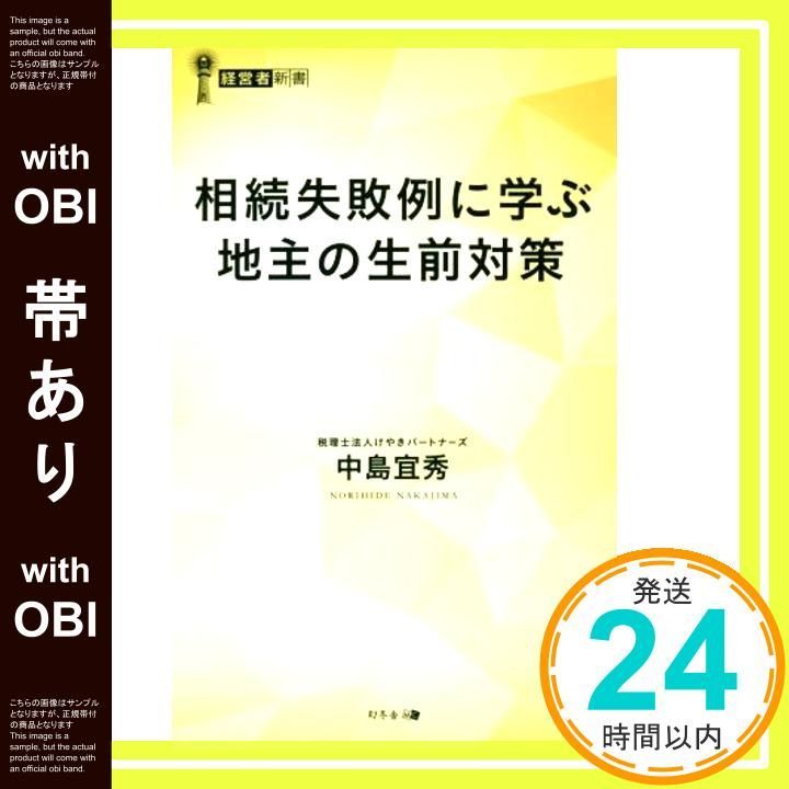 帯あり 相続失敗例に学ぶ 地主の生前対策 経営者新書 193 中島 宜秀_07