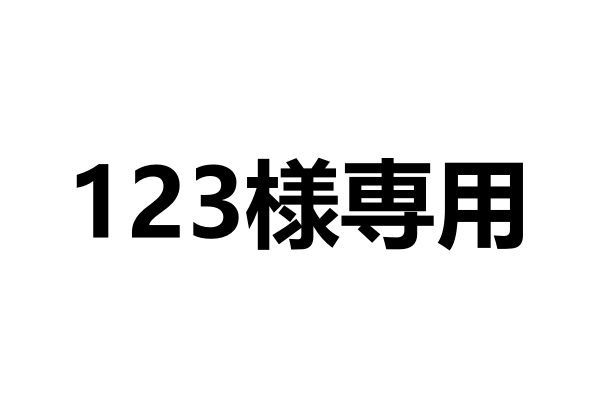 123様専用 - メルカリ