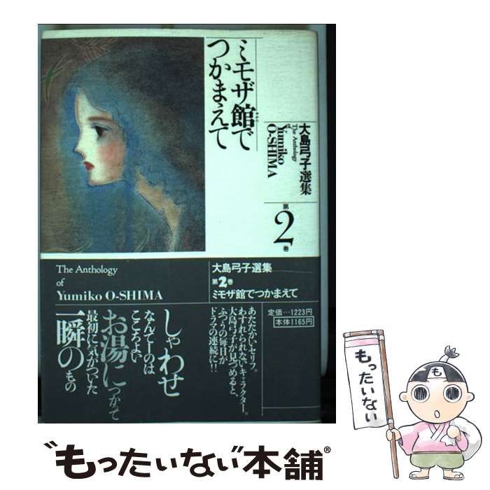 【中古】 大島弓子選集 第２巻/朝日ソノラマ/大島弓子 中古】 大島弓子選集 2 / 大島 弓子 / 朝日ソノラマ - メルカリ