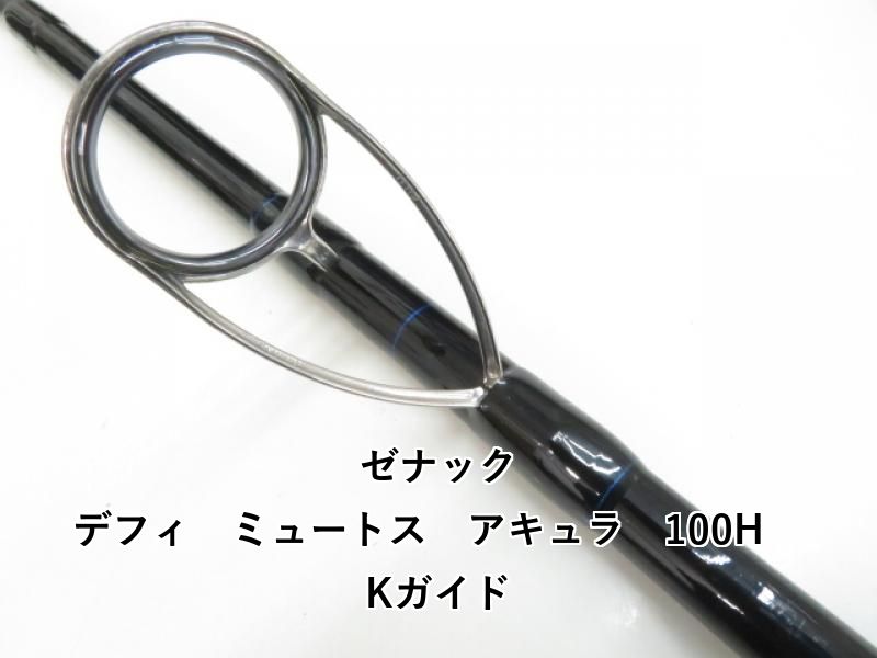 ゼナック ミュートス 100h Kガイド ゼナックミュートスアキュラ100h kガイドモデル(スピニング) ゼナック