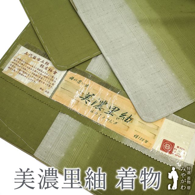 新古品 美濃里紬 着物 正絹 袷 三代目 市三郎 雅生紬曾 西陣 鶯色 緑系 変わり縞 カジュアル 春 秋 冬 紬着物 仕立て上がり 身丈161 裄丈67 Ｍサイズ みやがわ sb16477
