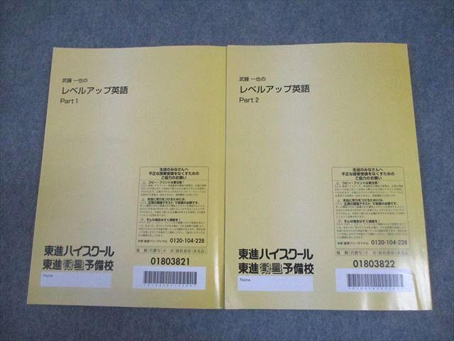 東進 武藤一也のレベルアップ英語 Part1/2 テキスト通年セット 計2冊 021S0D 東進ハイスクール 武藤一也のレベルアップ英語 Part1/2 テキスト