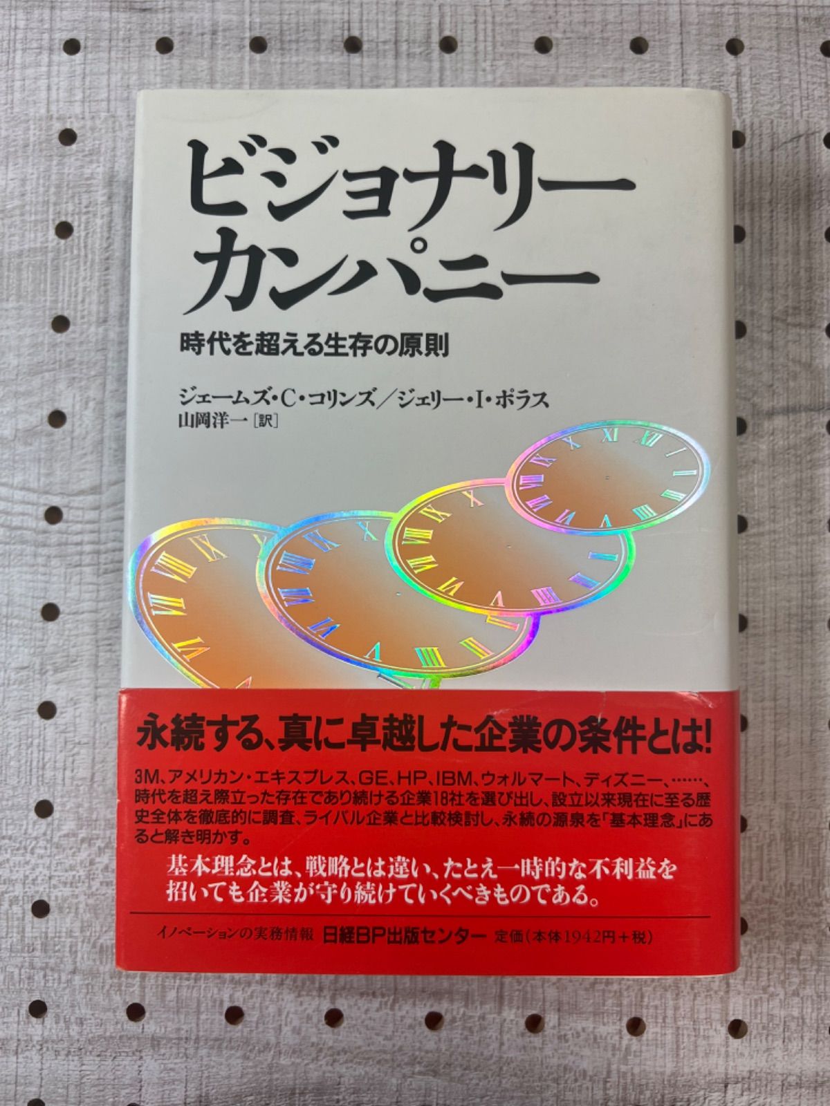 ビジョナリー カンパニー 時代を超える生存の原則 - ビジネス