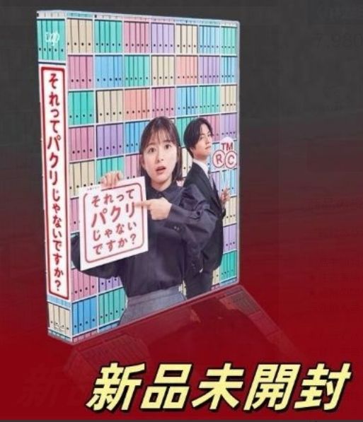 Amazon.co.jp: それってパクリじゃないですか？ DVD-BOX : 芳根