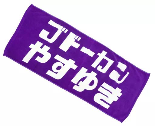 中古】雑貨 岡村靖幸 タオル 「Hot Stuff Promotion 40th