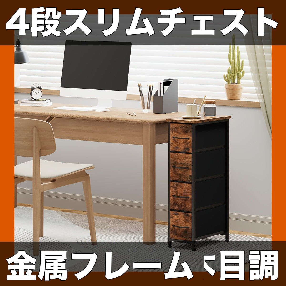 スリム＆大容量 4段引き出しチェスト 幅木目調プリント 金属フレーム 高さ約69cm 衣類収納 クローゼット 寝室 バスルーム ランドリールーム用 多目的モダンデザイン