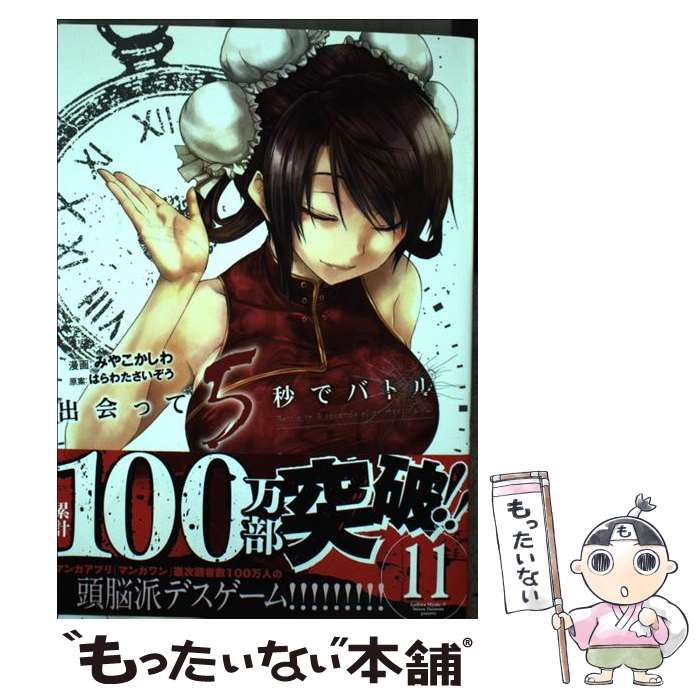 出会って5秒でバトル コミック 1-11巻セット 出会って5秒でバトル 1-19巻セット - メルカリ