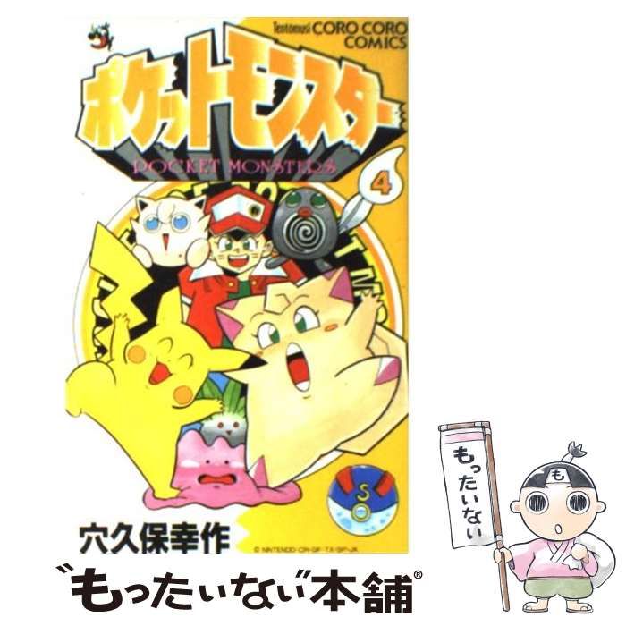 初版】ポケットモンスター 3巻 穴久保幸作 てんとう虫コミックス 初版