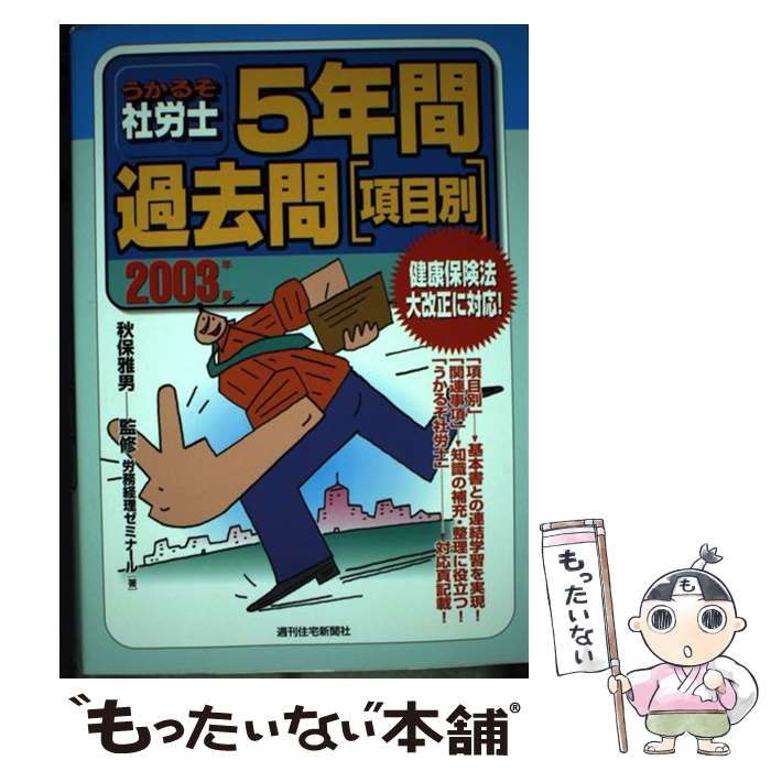 うかるぞ社労士５年間過去問「項目別」  ２００７年版 /週刊住宅新聞社/労務経理ゼミナ-ル（単行本） うかるぞ社労士5年間過去問「項目別」 2007年版 /週刊住宅