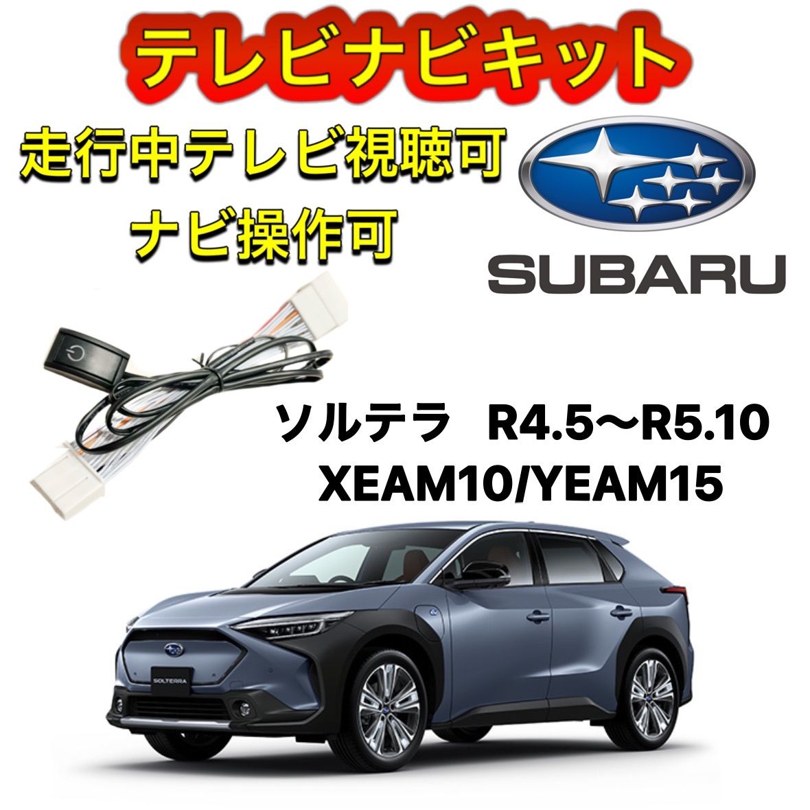 SUBARU スバル ソルテラ R4.5～R5.10 XEAM10/YEAM15ディスプレイオーディオ用テレビ キャンセラー ナビキット  走行中テレビ視聴可能 TV ナビ操作可能 - メルカリ