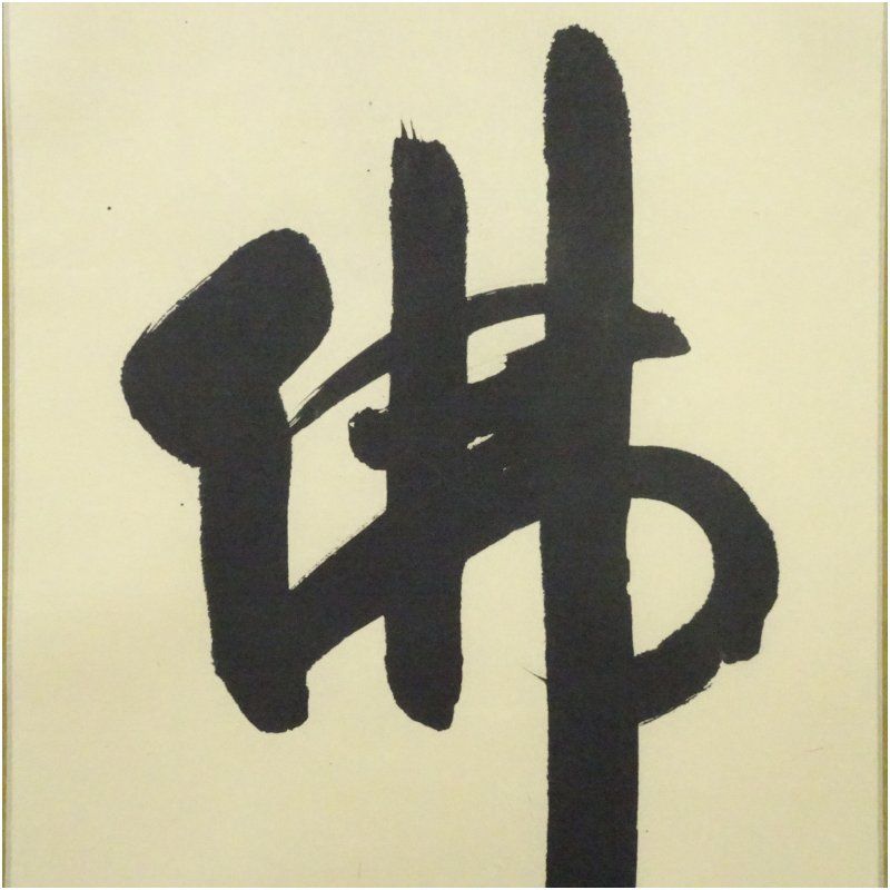 掛軸 佐野大義 姫達磨 呵々大笑 共箱 大宝山 法輪寺 画賛 横